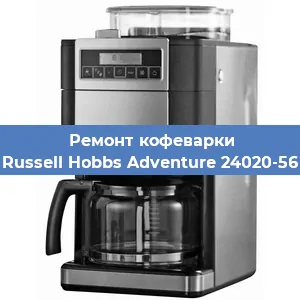 Ремонт капучинатора на кофемашине Russell Hobbs Adventure 24020-56 в Санкт-Петербурге